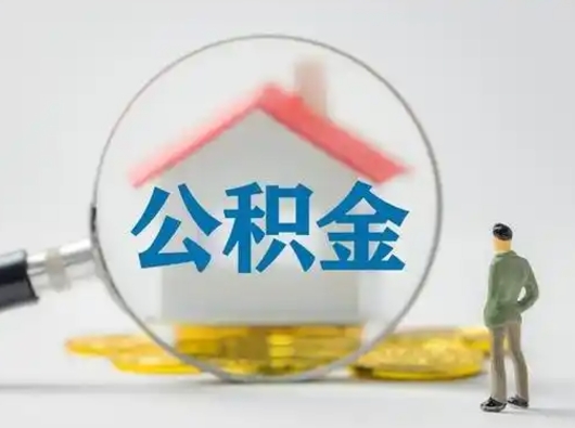 宜城吉安住房公积金怎么提取（吉安市住房公积金）